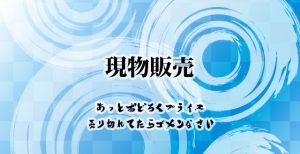 現物販売