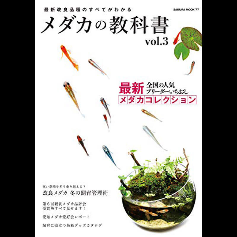 メダカの教科書 vol.3（送料込） | めだか屋「うなとろふぁ～む」