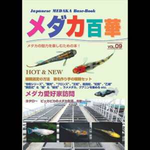 メダカ百華 VOL.09