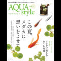 AQUA style アクアスタイル vol.17