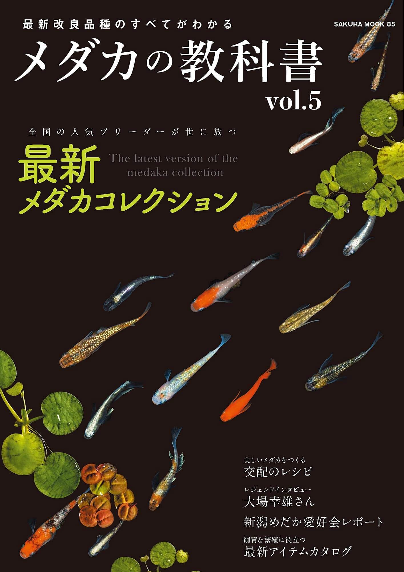 メダカの教科書 vol.5（送料込） | めだか屋「うなとろふぁ～む」