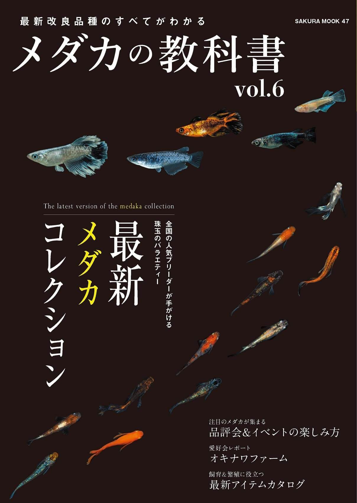 メダカの教科書 vol.6（送料込） | めだか屋「うなとろふぁ～む」