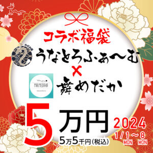 【数量限定】初売りコラボ福袋5万円