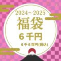 初売り福袋6千円