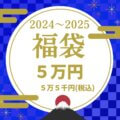 初売り福袋５万円