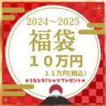 初売り福袋１０万円