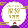 初売り福袋３万円