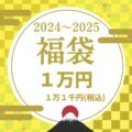 初売り福袋１万円