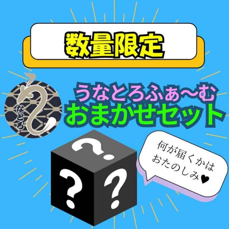 うなとろふぁ～む　おまかせセット