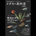 メダカの教科書 vol.10