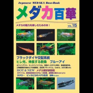 メダカ百華 VOL.15