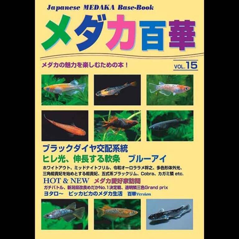 メダカ百華 VOL.15