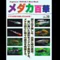 メダカ百華 VOL.16