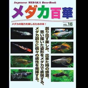 メダカ百華 VOL.16