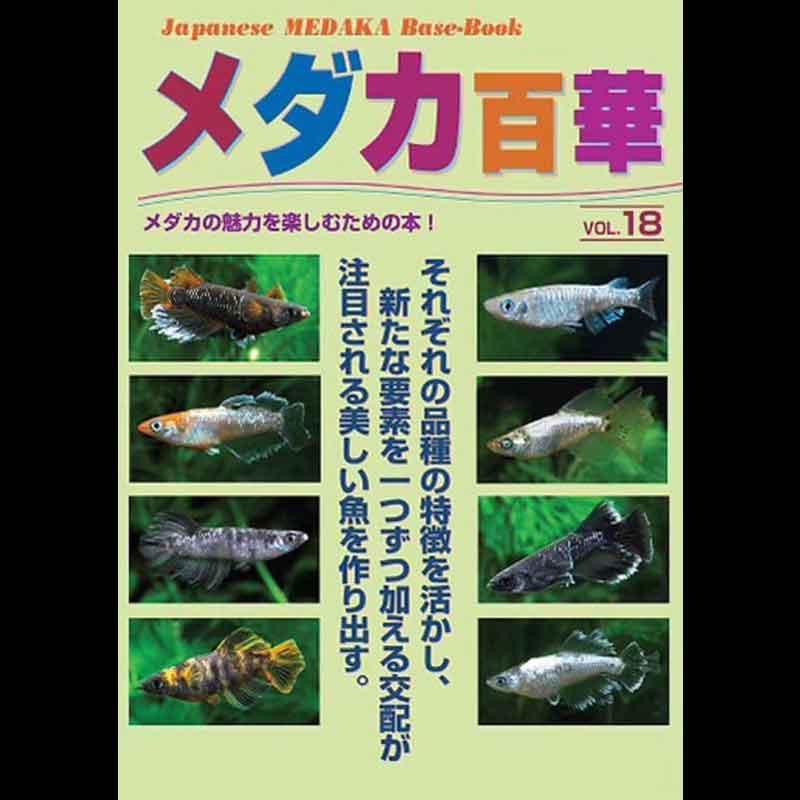 本 | めだか屋「うなとろふぁ～む」