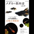 メダカの教科書 vol.10