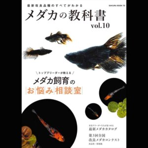 メダカの教科書 vol.10